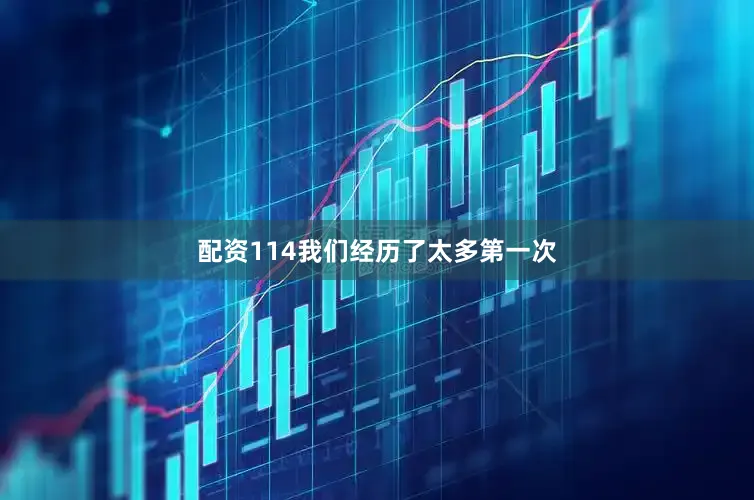 配资114我们经历了太多第一次