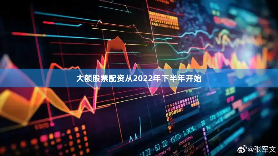 大额股票配资从2022年下半年开始