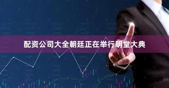 配资公司大全朝廷正在举行明堂大典