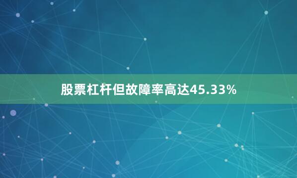 股票杠杆但故障率高达45.33%