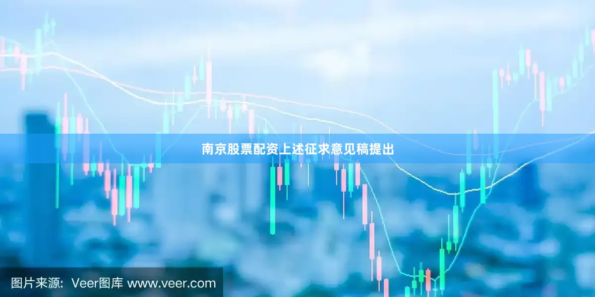 南京股票配资　　上述征求意见稿提出