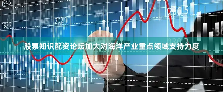 股票知识配资论坛加大对海洋产业重点领域支持力度