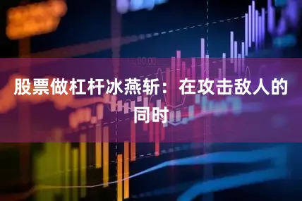 股票做杠杆冰燕斩：在攻击敌人的同时