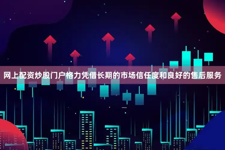 网上配资炒股门户格力凭借长期的市场信任度和良好的售后服务