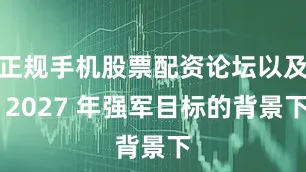 正规手机股票配资论坛以及 2027 年强军目标的背景下