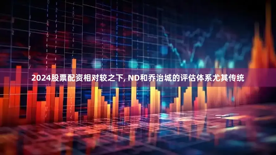 2024股票配资相对较之下͵ ND和乔治城的评估体系尤其传统