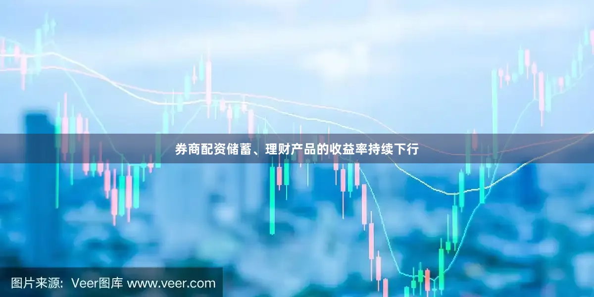 券商配资储蓄、理财产品的收益率持续下行