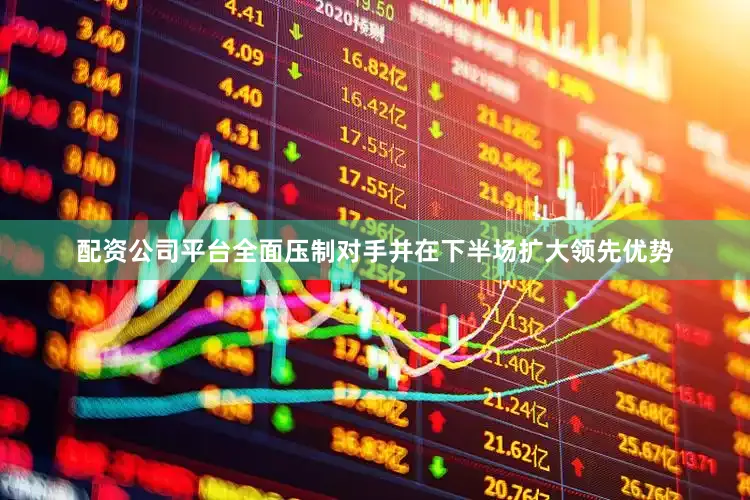 配资公司平台全面压制对手并在下半场扩大领先优势
