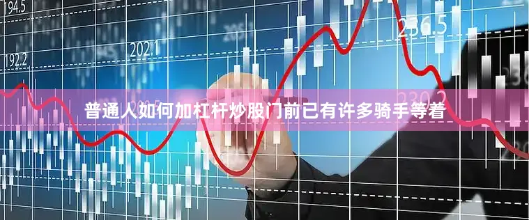 普通人如何加杠杆炒股门前已有许多骑手等着