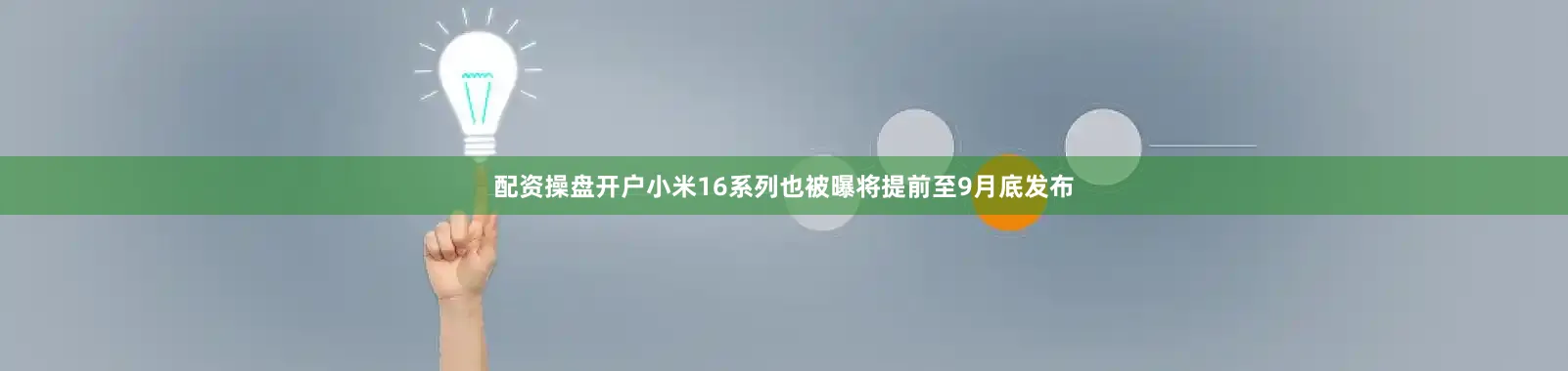 配资操盘开户小米16系列也被曝将提前至9月底发布