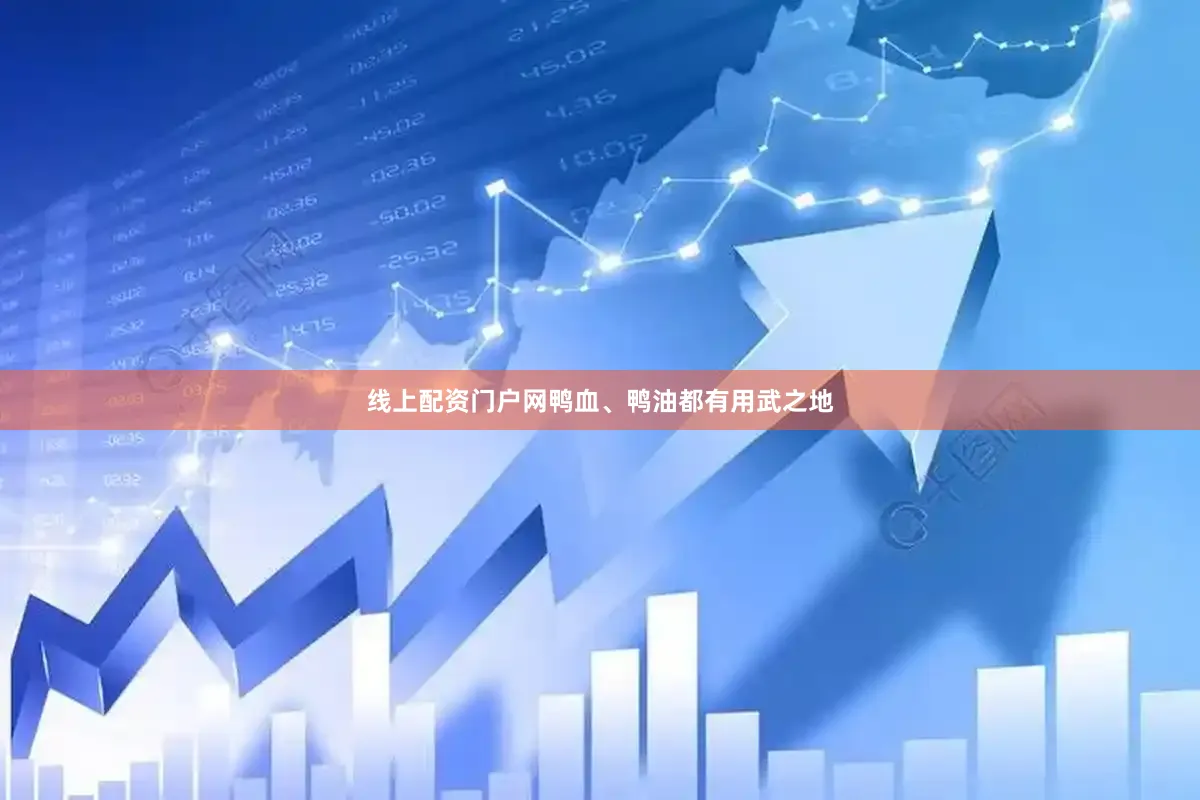 线上配资门户网鸭血、鸭油都有用武之地
