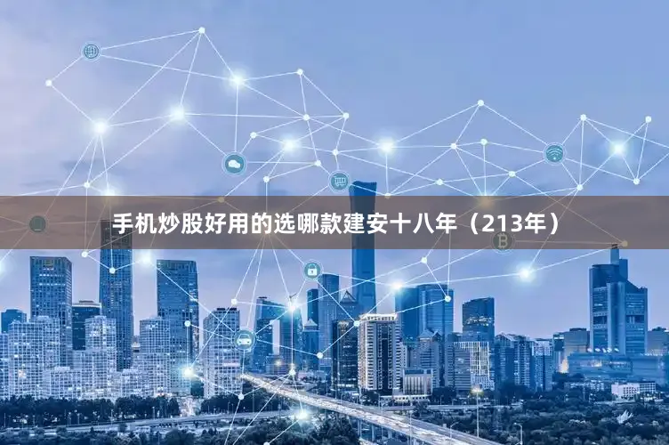 手机炒股好用的选哪款建安十八年（213年）