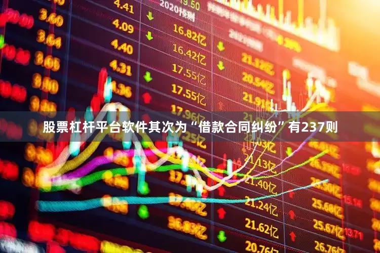 股票杠杆平台软件其次为“借款合同纠纷”有237则