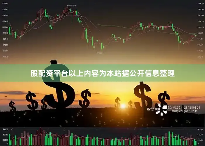 股配资平台以上内容为本站据公开信息整理