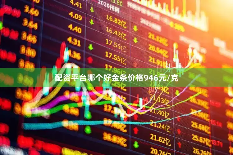 配资平台哪个好金条价格946元/克
