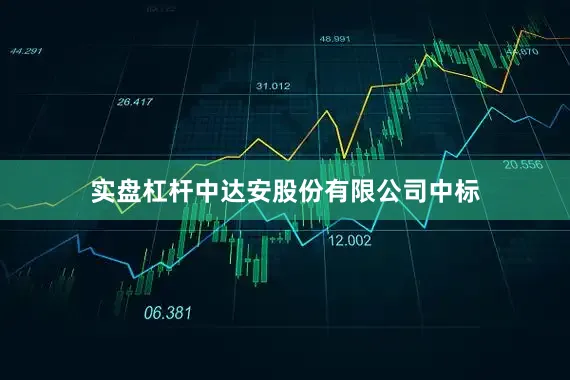 实盘杠杆中达安股份有限公司中标