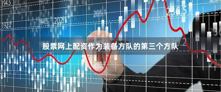 股票网上配资作为装备方队的第三个方队