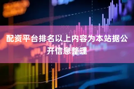 配资平台排名以上内容为本站据公开信息整理