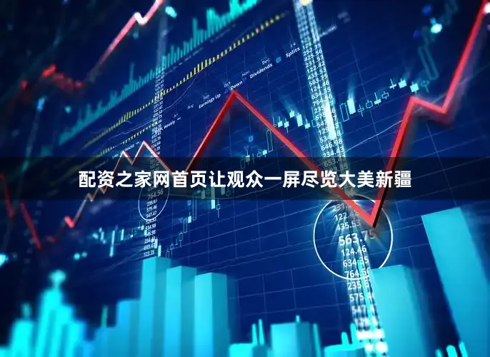 配资之家网首页让观众一屏尽览大美新疆