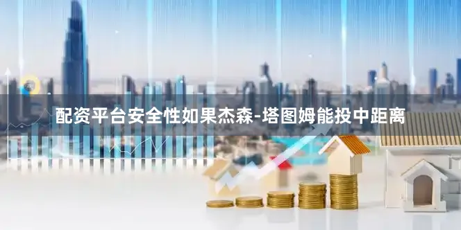 配资平台安全性如果杰森-塔图姆能投中距离