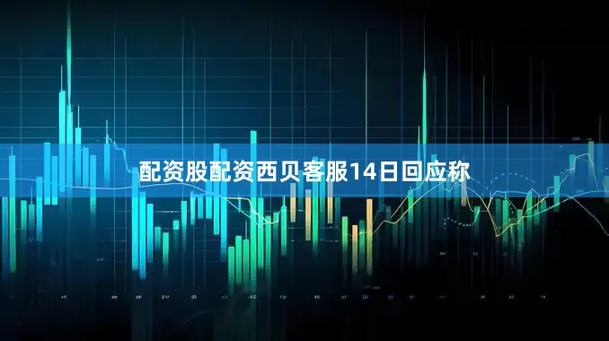 配资股配资西贝客服14日回应称