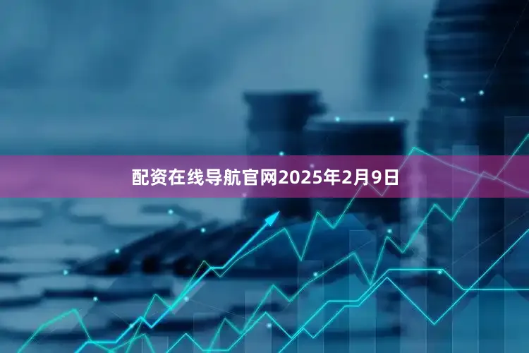 配资在线导航官网  2025年2月9日