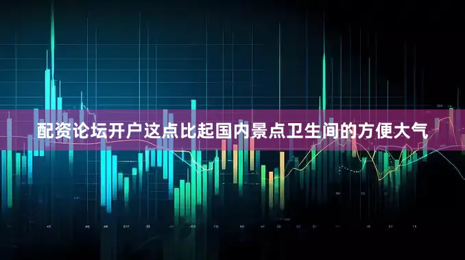配资论坛开户这点比起国内景点卫生间的方便大气