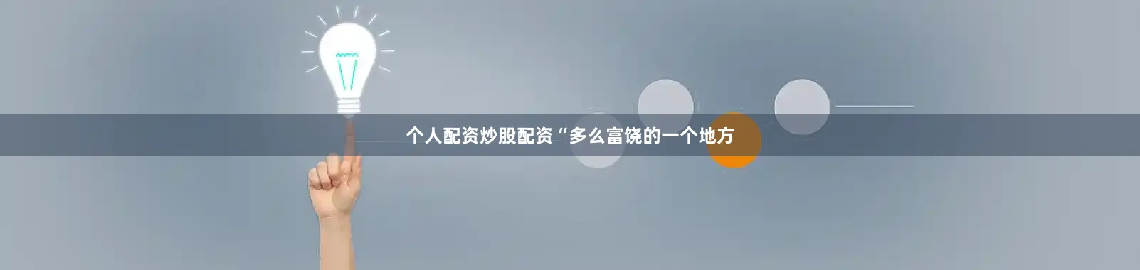 个人配资炒股配资“多么富饶的一个地方