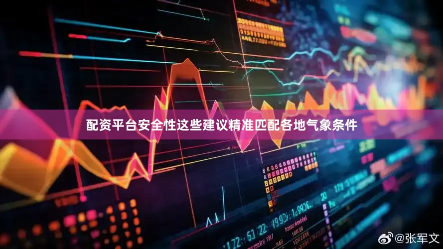 配资平台安全性这些建议精准匹配各地气象条件