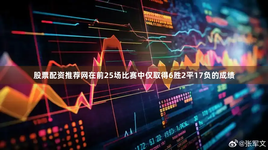 股票配资推荐网在前25场比赛中仅取得6胜2平17负的成绩
