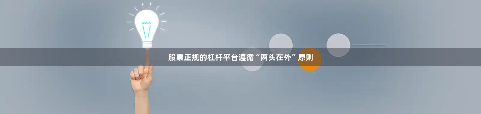 股票正规的杠杆平台遵循“两头在外”原则