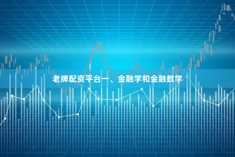 老牌配资平台一、金融学和金融数学
