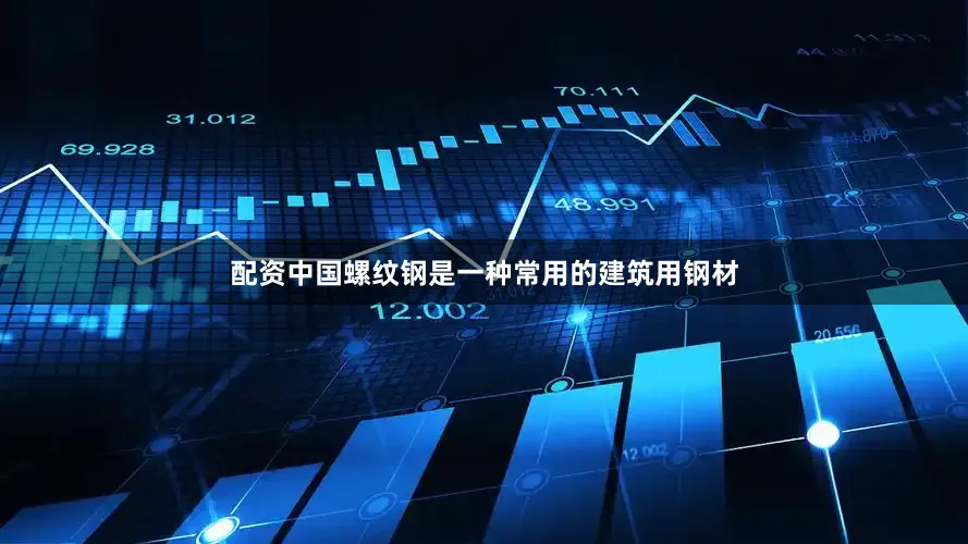 配资中国螺纹钢是一种常用的建筑用钢材
