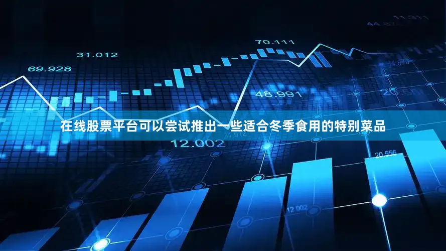 在线股票平台可以尝试推出一些适合冬季食用的特别菜品