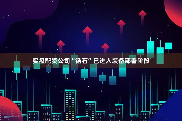 实盘配资公司“锆石”已进入装备部署阶段