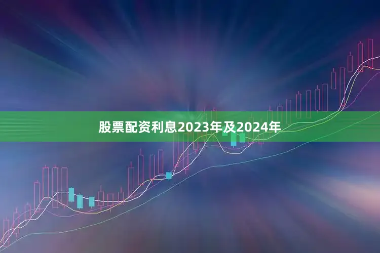 股票配资利息2023年及2024年
