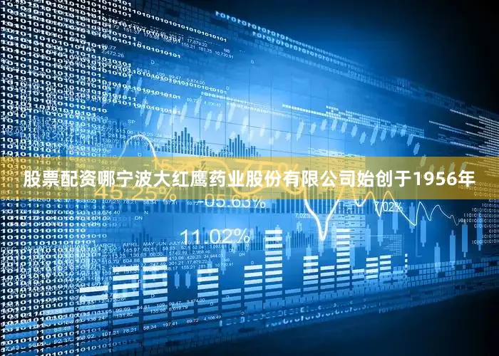 股票配资哪宁波大红鹰药业股份有限公司始创于1956年
