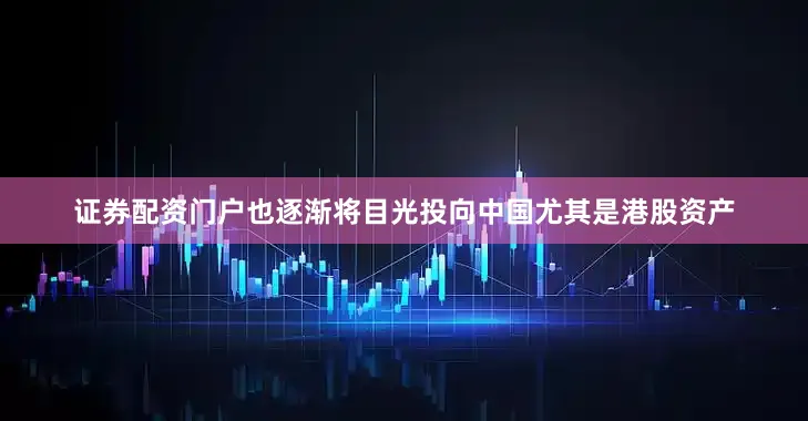 证券配资门户也逐渐将目光投向中国尤其是港股资产