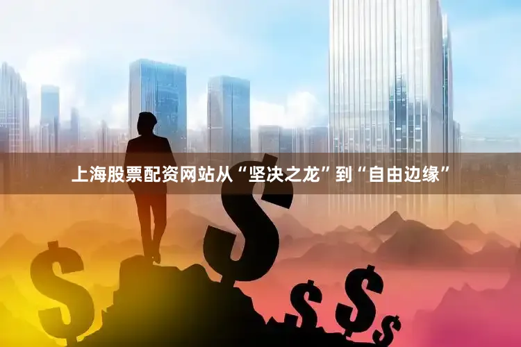 上海股票配资网站从“坚决之龙”到“自由边缘”