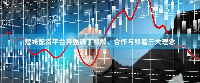 短线配资平台并强调了和解、合作与和谐三大理念