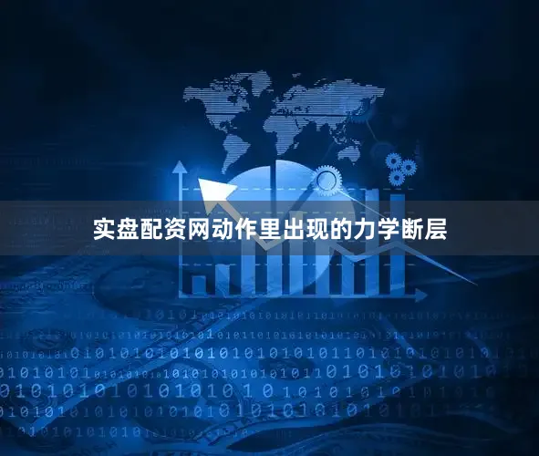 实盘配资网动作里出现的力学断层