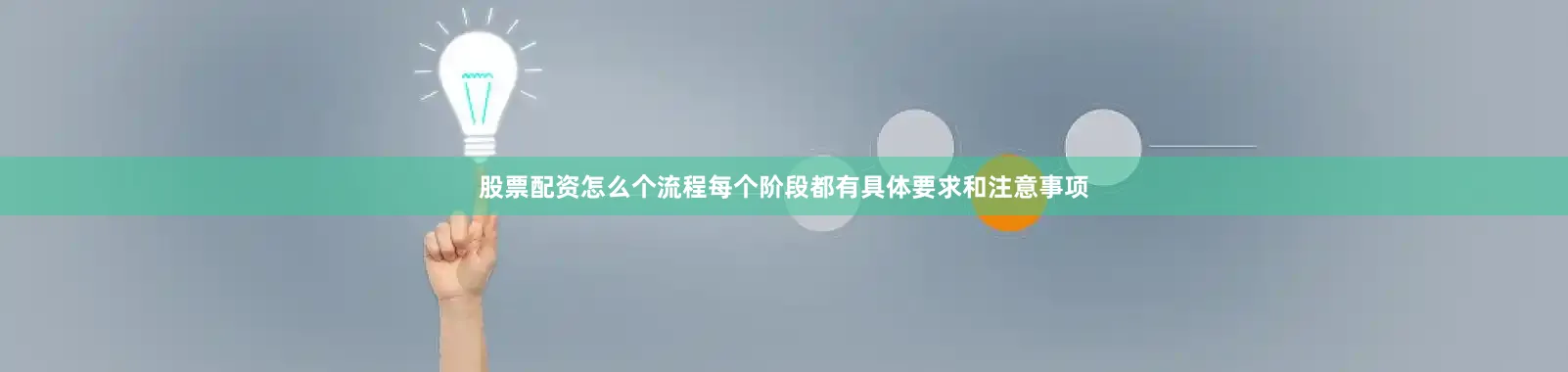 股票配资怎么个流程每个阶段都有具体要求和注意事项